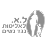 לא לאלימות